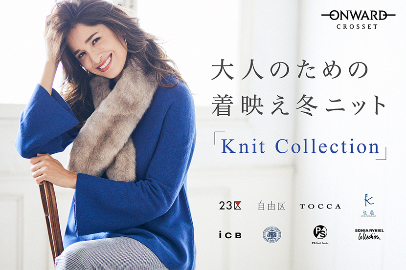 【ニット特集第2弾】 大人のための、着映え冬ニット特集が公開中! 【ニット特集第2弾】 大人のための、着映え冬ニット特集が公開中!