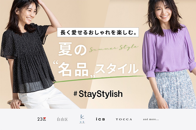 長く愛せるおしゃれを楽しむ「夏の名品スタイル」 - ONWARD CROSSET 長く愛せるおしゃれを楽しむ「夏の名品スタイル」 - ONWARD CROSSET