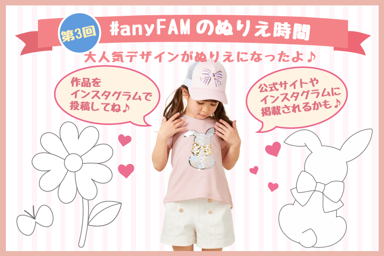 【anyFAM】第3回!#anyFAMのぬりえ時間 【anyFAM】第3回!#anyFAMのぬりえ時間