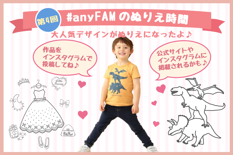 【anyFAM】第4回!#anyFAMのぬりえ時間 【anyFAM】第4回!#anyFAMのぬりえ時間