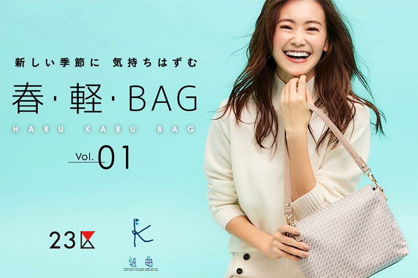 23区BAG・組曲BAG - 新しい季節に気持ちはずむ - 春・軽・BAG 23区BAG・組曲BAG - 新しい季節に気持ちはずむ - 春・軽・BAG