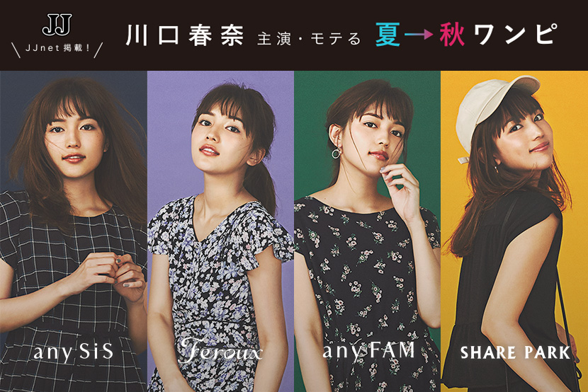 JJnet掲載 川口春奈主演 モテる夏→秋ワンピ - ONWARD CROSSET JJnet掲載 川口春奈主演 モテる夏→秋ワンピ - ONWARD CROSSET