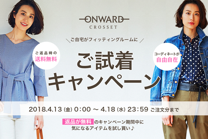 ご自宅がフィッティングルームに!ご試着キャンペーン - ONWARD CROSSET ご自宅がフィッティングルームに!ご試着キャンペーン - ONWARD CROSSET