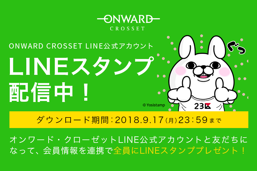 無料LINEスタンプ配信開始!- ONWARD CROSSET 無料LINEスタンプ配信開始!- ONWARD CROSSET