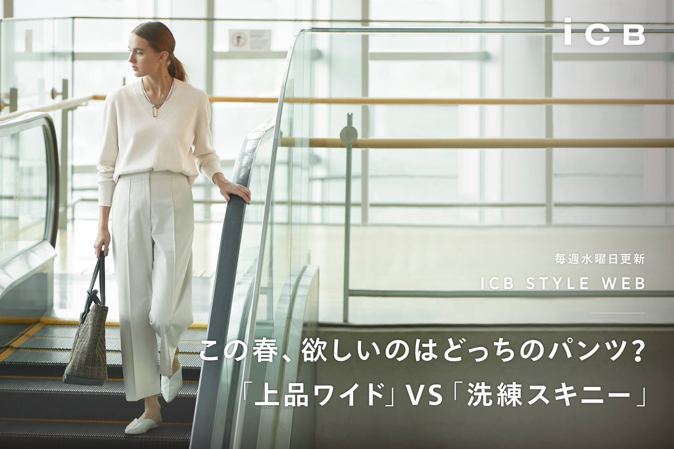 ICB STYLE WEB「360度パーフェクト 究極のスタイルアップパンツを徹底解説!」 - ICB ICB STYLE WEB「360度パーフェクト 究極のスタイルアップパンツを徹底解説!」 - ICB