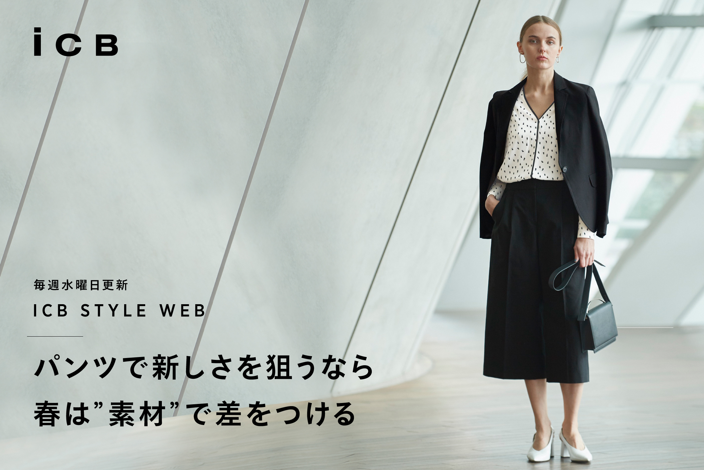 ICB STYLE WEB「パンツで新しさを狙うなら春は ICB STYLE WEB「パンツで新しさを狙うなら春は
