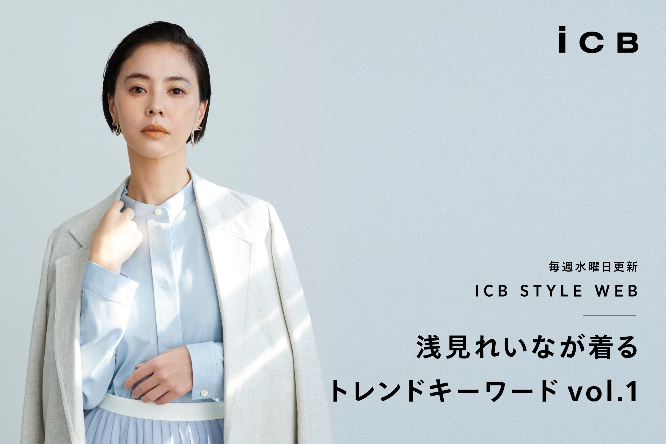 Icb Style Web 浅見れいなが着る トレンドキーワード Vol 1 Icb News Topics 株式会社オンワード樫山 Onward Kashiyama