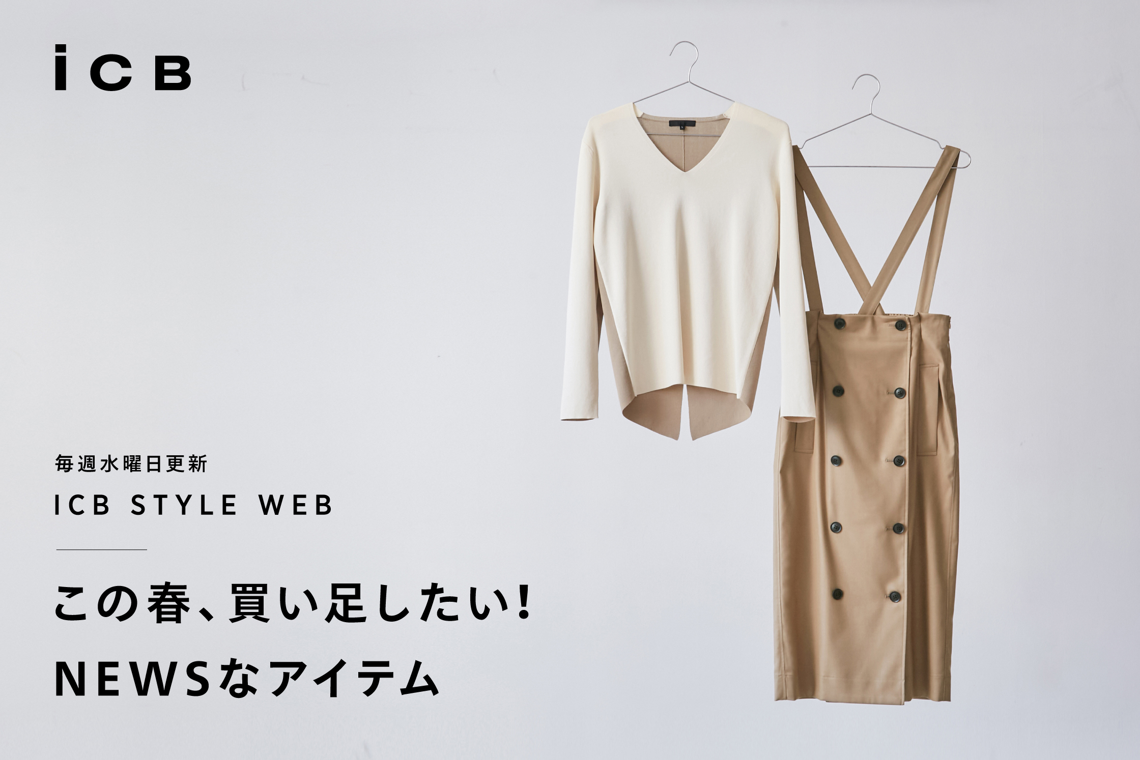 ICB STYLE WEB「この春、買い足したい! NEWSなアイテム」 - ICB ICB STYLE WEB「この春、買い足したい! NEWSなアイテム」 - ICB