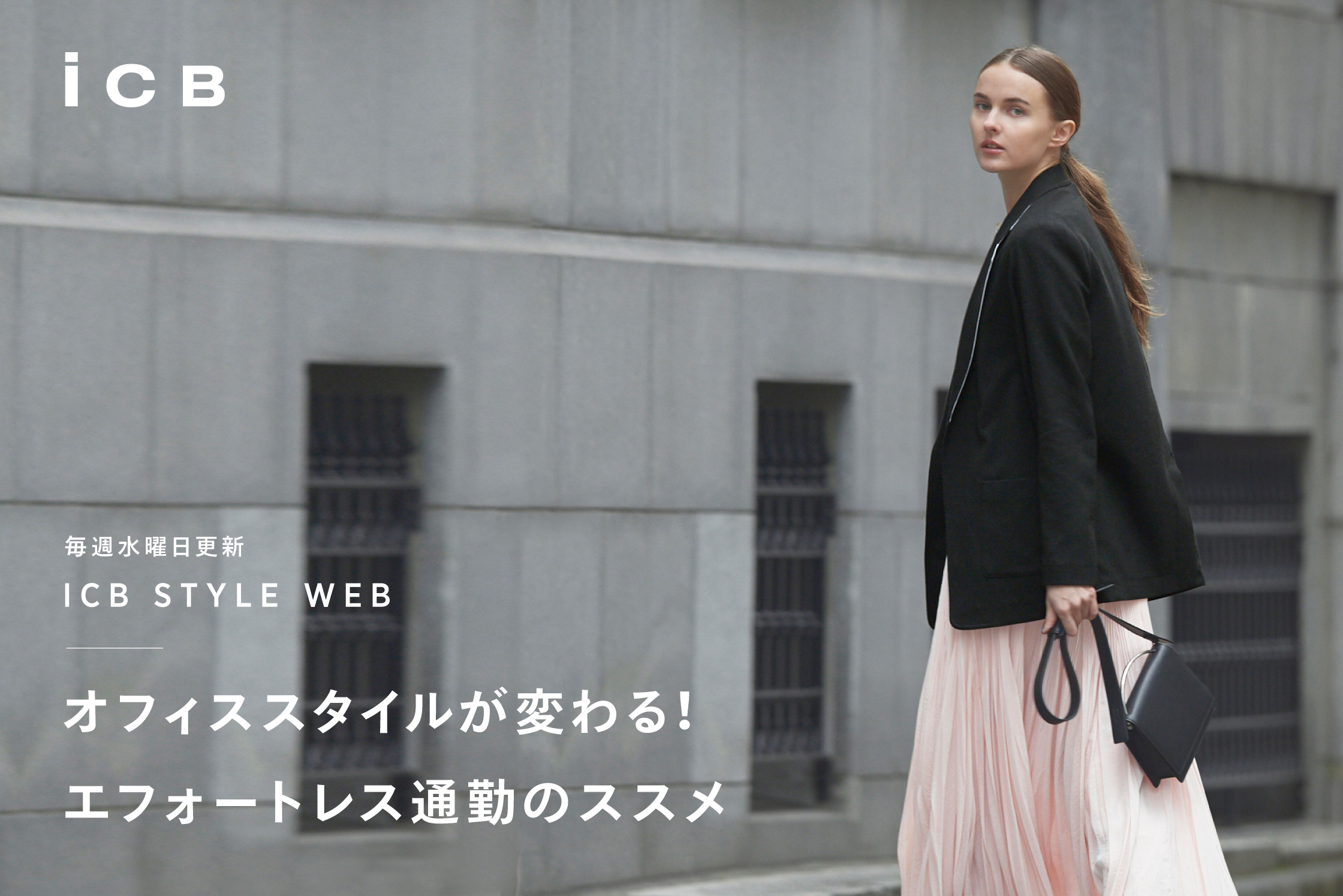 ICB STYLE WEB「オフィススタイルが変わる! エフォートレス通勤のススメ」 - ICB ICB STYLE WEB「オフィススタイルが変わる! エフォートレス通勤のススメ」 - ICB