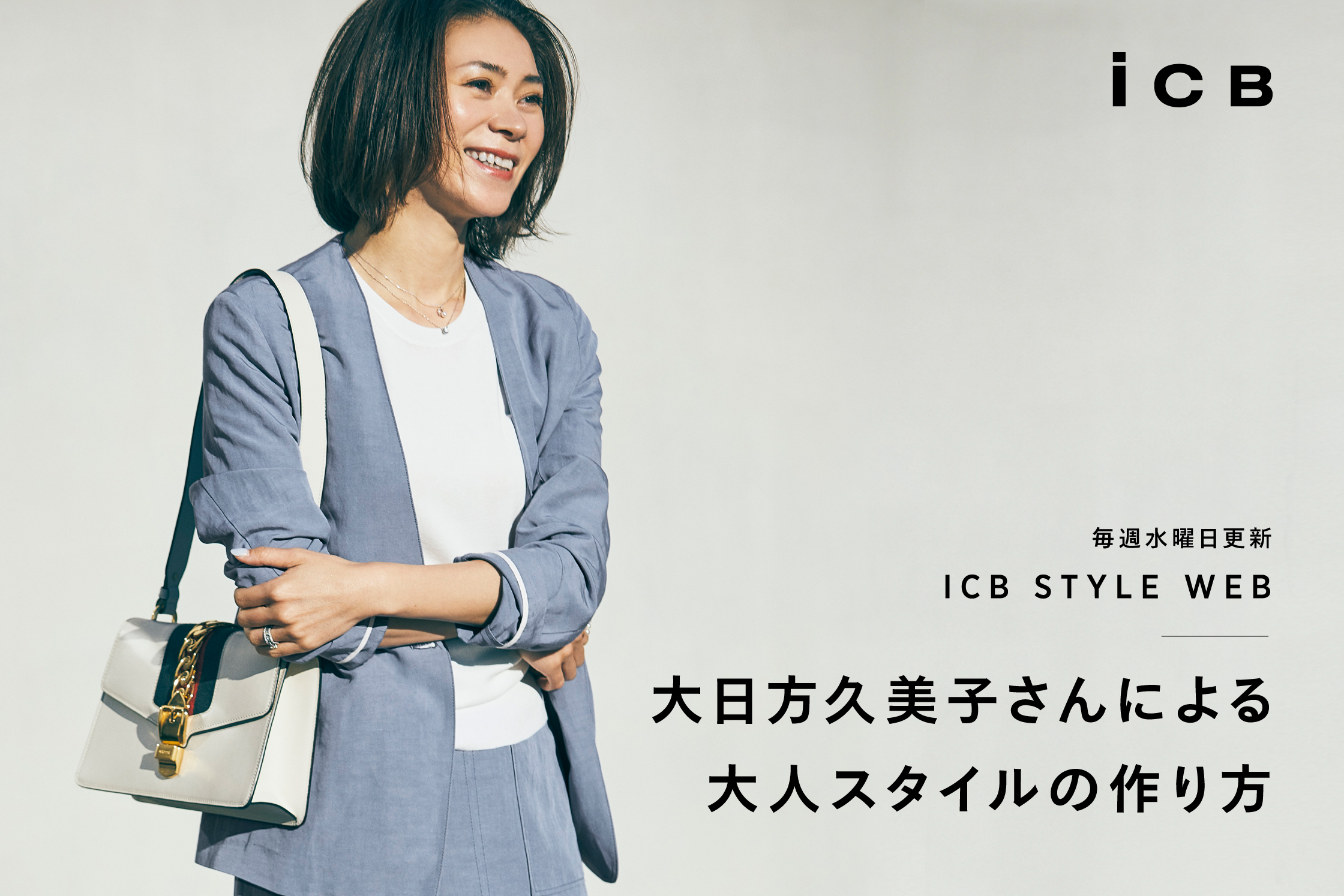 ICB STYLE WEB「大日方久美子さんによる 大人スタイルの作り方」 - ICB ICB STYLE WEB「大日方久美子さんによる 大人スタイルの作り方」 - ICB