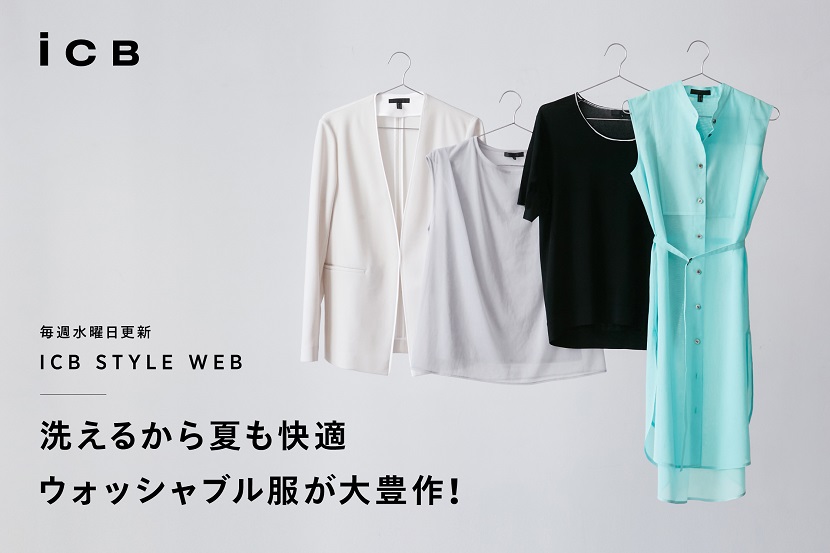 ICB STYLE WEB「洗えるから夏も快適 ウォッシャブル服が大豊作!」 - ICB ICB STYLE WEB「洗えるから夏も快適 ウォッシャブル服が大豊作!」 - ICB