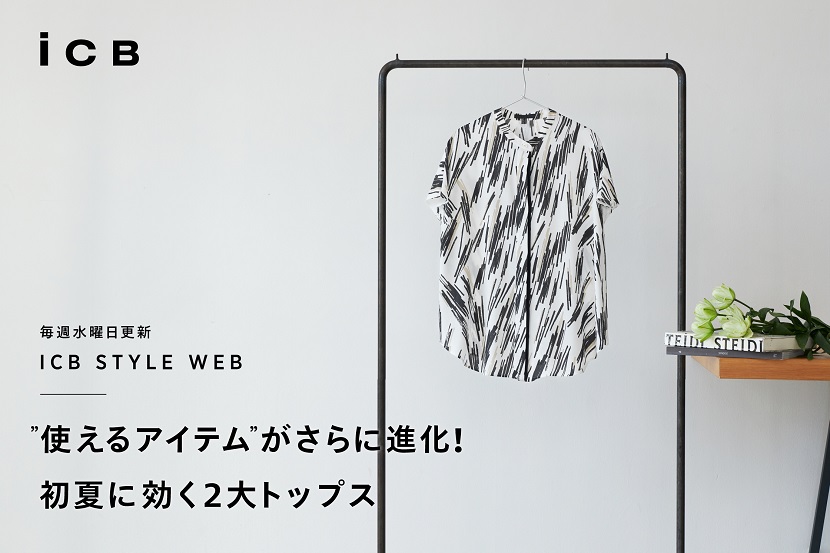 ICB STYLE WEB「使えるアイテム ICB STYLE WEB「使えるアイテム