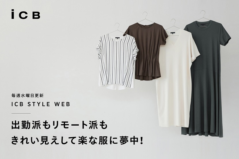 ICB STYLE WEB「出勤派もリモート派も きれい見えして楽な服に夢中!」 - ICB ICB STYLE WEB「出勤派もリモート派も きれい見えして楽な服に夢中!」 - ICB