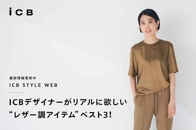 ICB STYLE WEB「ICBデザイナーがリアルに欲しい ICB STYLE WEB「ICBデザイナーがリアルに欲しい