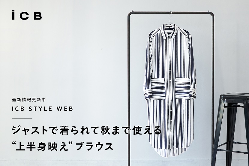 ICB STYLE WEB「ジャストで着られて秋まで使える ICB STYLE WEB「ジャストで着られて秋まで使える