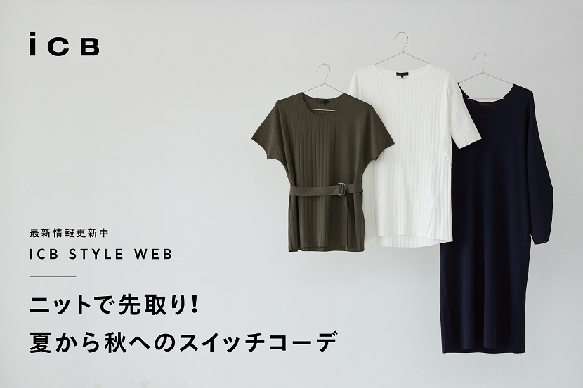 ICB STYLE WEB「ニットで先取り! 夏から秋へのスイッチコーデ」 - ICB ICB STYLE WEB「ニットで先取り! 夏から秋へのスイッチコーデ」 - ICB