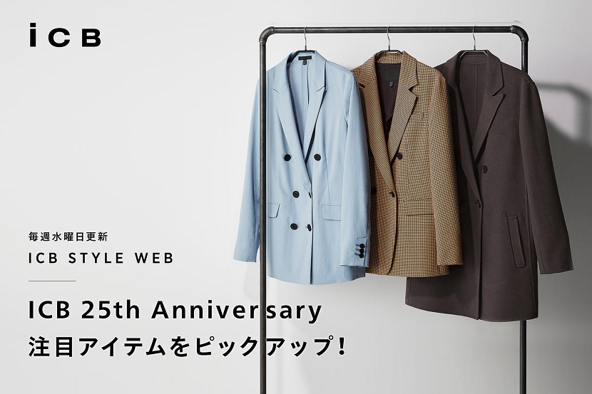 ICB STYLE WEB「ICB 25th Anniversary 注目アイテムをピックアップ!」 - ICB ICB STYLE WEB「ICB 25th Anniversary 注目アイテムをピックアップ!」 - ICB