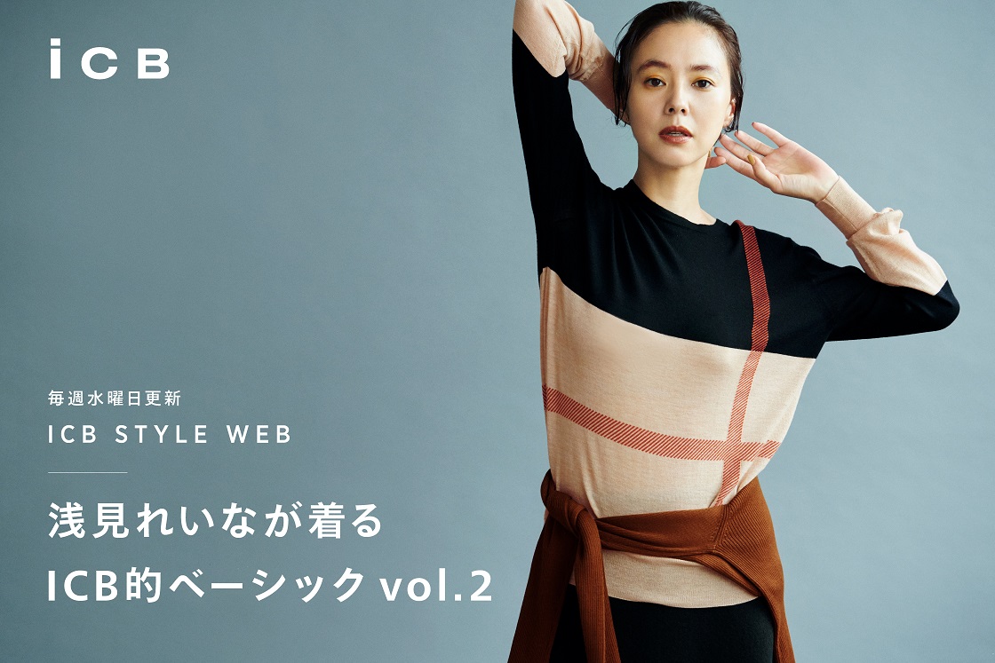 ICB STYLE WEB「浅見れいなが着る ICB的ベーシック」 - ICB ICB STYLE WEB「浅見れいなが着る ICB的ベーシック」 - ICB