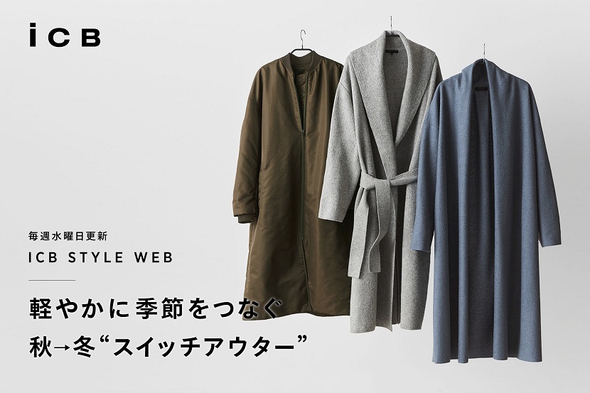 ICB STYLE WEB「軽やかに季節をつなぐ 秋→冬 ICB STYLE WEB「軽やかに季節をつなぐ 秋→冬