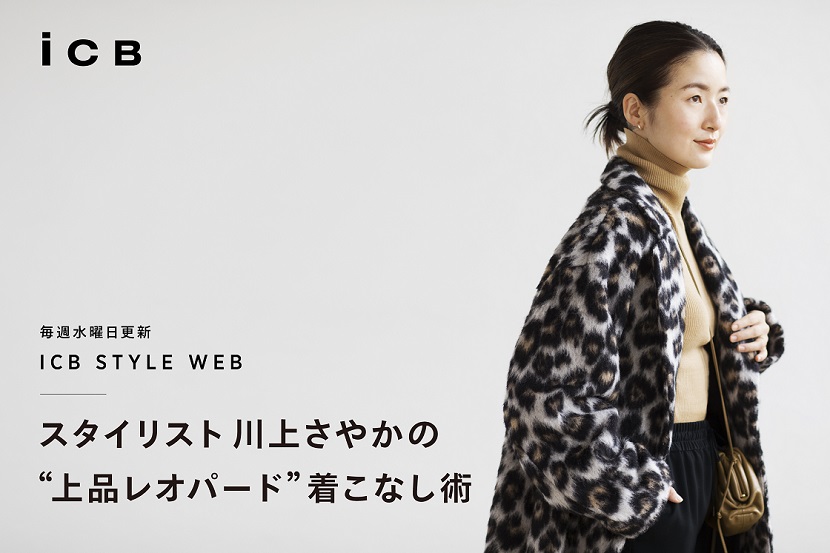 ICB STYLE WEB「スタイリスト川上さやかの ICB STYLE WEB「スタイリスト川上さやかの