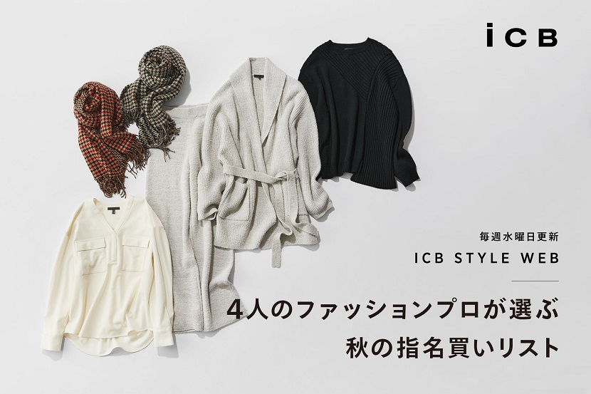 ICB STYLE WEB「4人のファッションプロが選ぶ秋の指名買いリスト」 - ICB ICB STYLE WEB「4人のファッションプロが選ぶ秋の指名買いリスト」 - ICB