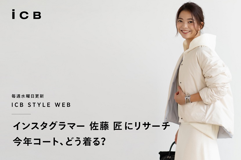 ICB STYLE WEB「インスタグラマー佐藤匠にリサーチ 今年コート、どう着る?」 - ICB ICB STYLE WEB「インスタグラマー佐藤匠にリサーチ 今年コート、どう着る?」 - ICB