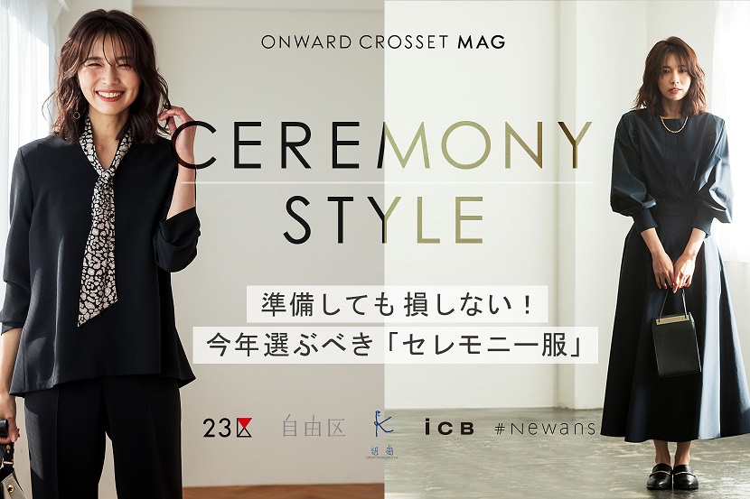 準備しても損しない！今年選ぶべき「セレモニー服」 - ONWARD CROSSET