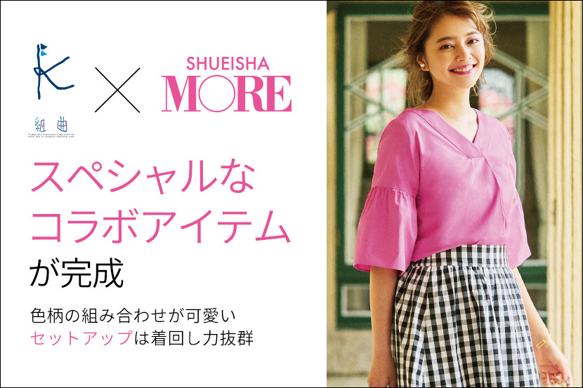 組曲×MOREスペシャルコラボアイテム発売! 組曲×MOREスペシャルコラボアイテム発売!