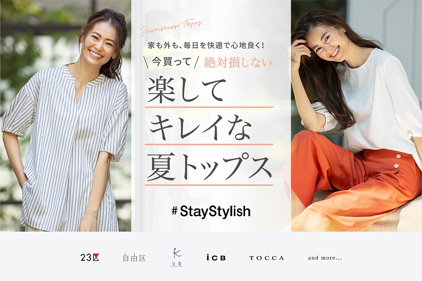 今買って、絶対損しない!楽してキレイな「夏トップス」 - ONWARD CROSSET 今買って、絶対損しない!楽してキレイな「夏トップス」 - ONWARD CROSSET