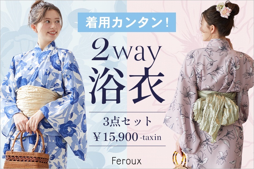 『フェルゥ』初の簡単着付け浴衣が新発売！