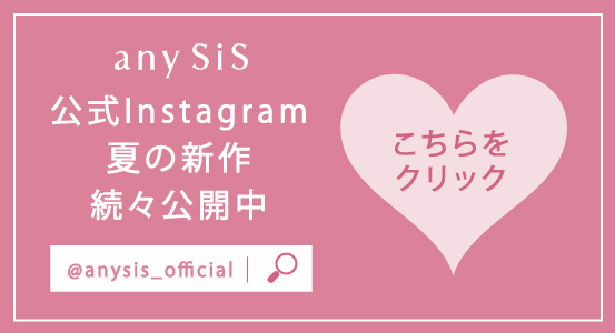 any SiS公式Instagramにて新作公開中! - any SiS any SiS公式Instagramにて新作公開中! - any SiS