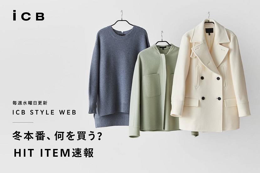 ICB STYLE WEB「冬本番、何を買う? HIT ITEM速報」 - ICB ICB STYLE WEB「冬本番、何を買う? HIT ITEM速報」 - ICB