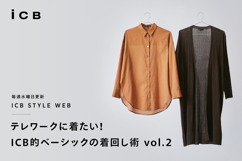 ICB STYLE WEB「テレワークに着たい ICB的ベーシックの着まわし術 vol.2」 - ICB ICB STYLE WEB「テレワークに着たい ICB的ベーシックの着まわし術 vol.2」 - ICB