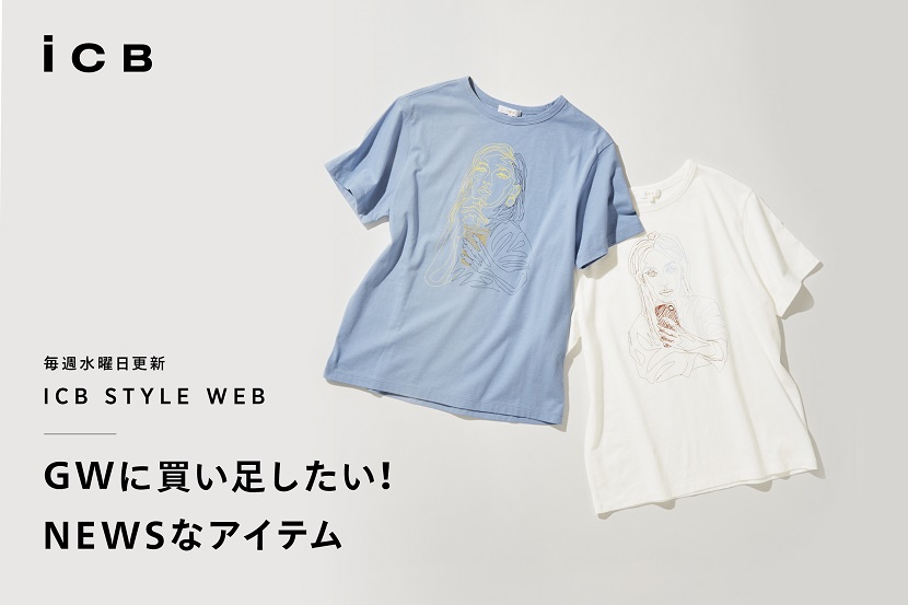 ICB STYLE WEB「GWに買い足したい! NEWSなアイテム」 - ICB ICB STYLE WEB「GWに買い足したい! NEWSなアイテム」 - ICB