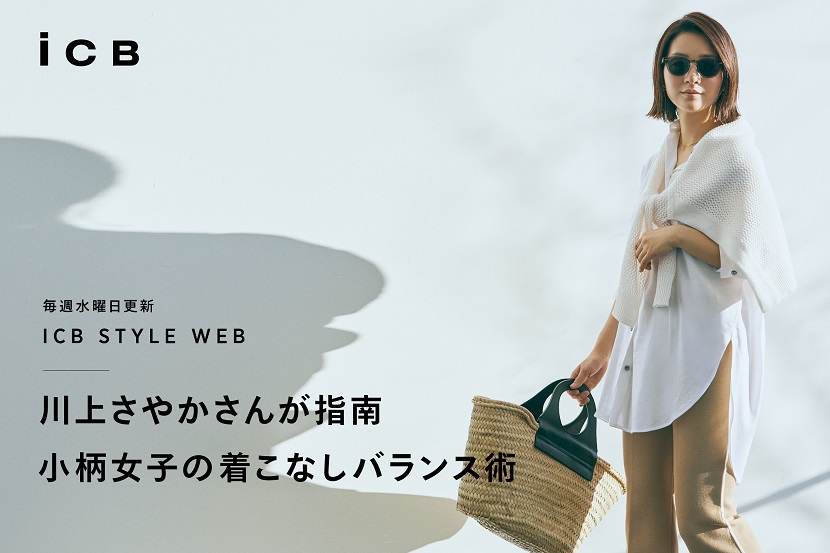 Icb Style Web 川上さやかさんが指南 小柄女子のバランス着こなし術 Icb News Topics 株式会社オンワード樫山 Onward Kashiyama