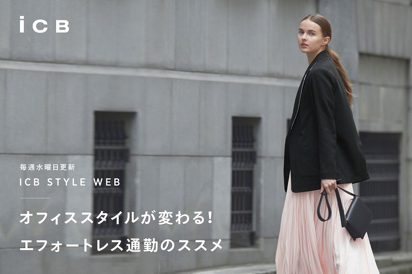 Icb Style Web オフィススタイルが変わる エフォートレス通勤のススメ Icb News Topics 株式会社オンワード樫山 Onward Kashiyama