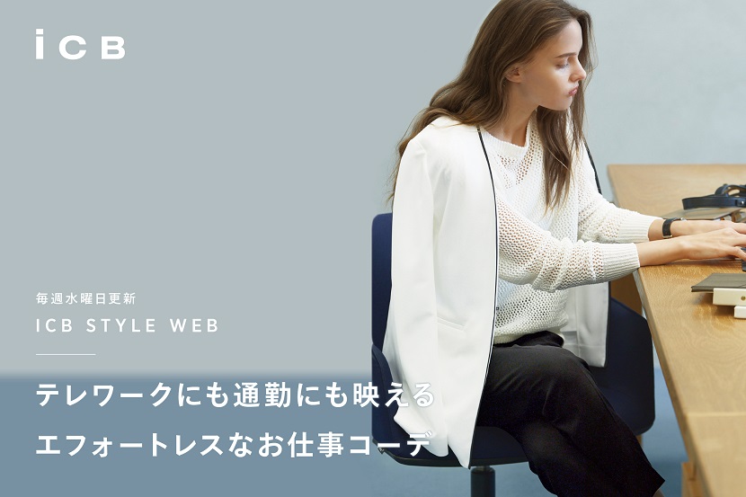 ICB STYLE WEB「テレワークにも通勤にも映える エフォートレスなお仕事コーデ」 - ICB ICB STYLE WEB「テレワークにも通勤にも映える エフォートレスなお仕事コーデ」 - ICB