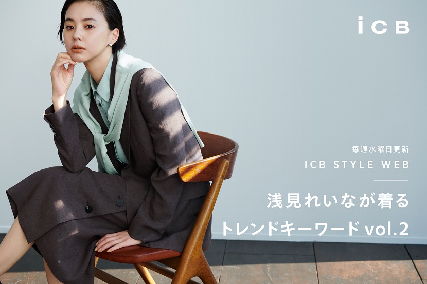 ICB STYLE WEB「浅見れいなが着る トレンンドキーワード vol.2」 - ICB ICB STYLE WEB「浅見れいなが着る トレンンドキーワード vol.2」 - ICB