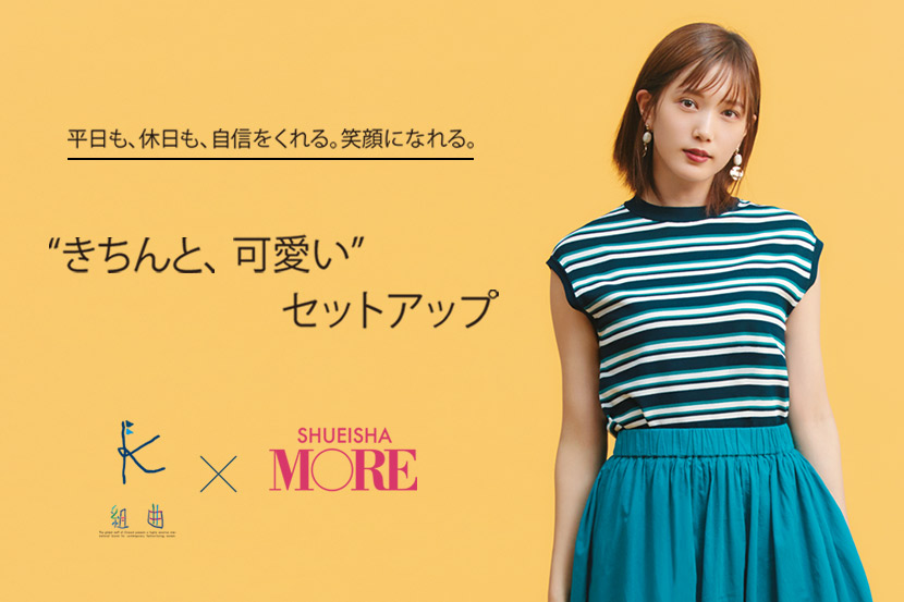 平日も、休日も、自信をくれる。笑顔になれる。組曲とMOREが作った 平日も、休日も、自信をくれる。笑顔になれる。組曲とMOREが作った