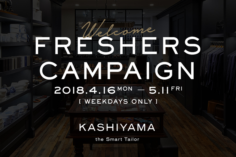 《平日限定・来店来訪》新入社員応援キャンペーン - KASHIYAMA the Smart Tailor 《平日限定・来店来訪》新入社員応援キャンペーン - KASHIYAMA the Smart Tailor