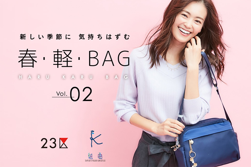 23区BAG・組曲BAG - 新しい季節に気持ちはずむ - 春・軽・BAG Vol.2 23区BAG・組曲BAG - 新しい季節に気持ちはずむ - 春・軽・BAG Vol.2