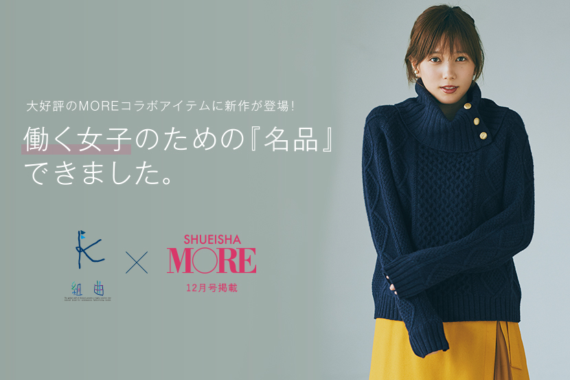 組曲×MOREスペシャルコラボアイテム発売開始!- 組曲 組曲×MOREスペシャルコラボアイテム発売開始!- 組曲