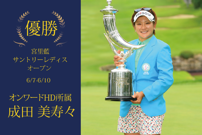 祝!優勝!成田美寿々プロ 宮里藍サントリーレディスオープンゴルフトーナメント - 23区GOLF 祝!優勝!成田美寿々プロ 宮里藍サントリーレディスオープンゴルフトーナメント - 23区GOLF