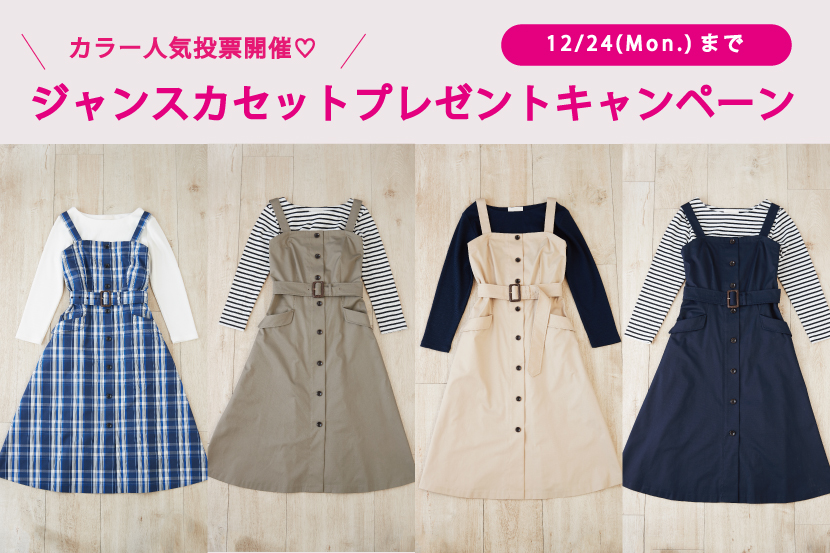 ジャンスカセット人気カラー投票&プレゼントキャンペーン♪ - any SiS ジャンスカセット人気カラー投票&プレゼントキャンペーン♪ - any SiS