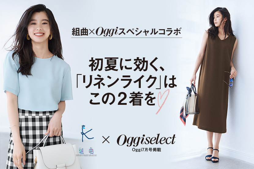 組曲×Oggiスペシャルコラボアイテム発売! 組曲×Oggiスペシャルコラボアイテム発売!