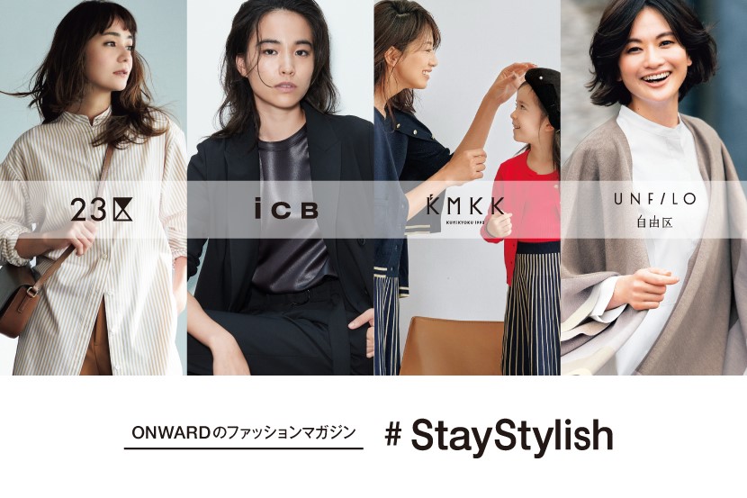 オンワードのファッションwebマガジン Staystylish Autumn がスタート Onward Crosset News Topics 株式会社オンワード樫山 Onward Kashiyama