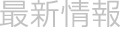 最新情報