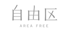 自由区