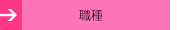 職種