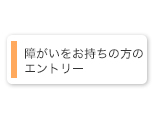 障がいをお持ちの方のエントリー